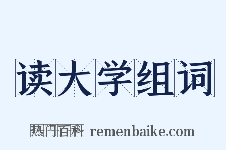 读大学组词是什么意思的图片